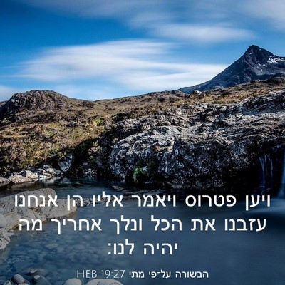 Picture 03 - הבשורה על־פי מתי 19:27 HEB - ויען פטרוס ויאמר אליו הן - Bible Verse Picture
