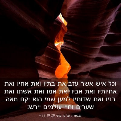 Picture 03 - הבשורה על־פי מתי 19:29 HEB - וכל איש אשר עזב את בתיו ואת - Bible Verse Picture