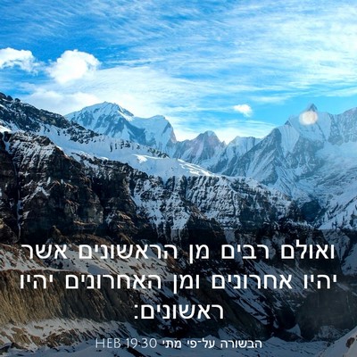 Picture 03 - הבשורה על־פי מתי 19:30 HEB - ואולם רבים מן הראשונים אשר - Bible Verse Picture