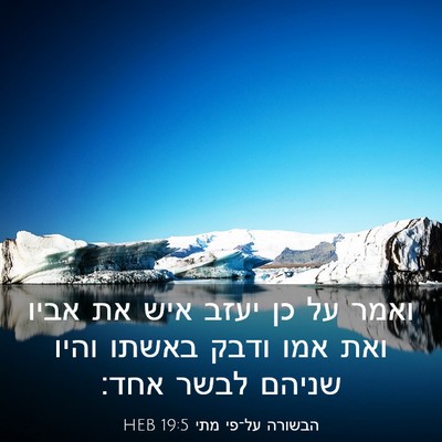 Picture 03 - הבשורה על־פי מתי 19:5 HEB - ואמר על כן יעזב איש את אביו - Bible Verse Picture