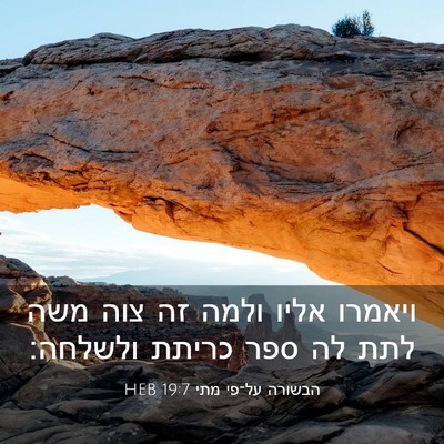 Picture 03 - הבשורה על־פי מתי 19:7 HEB - ויאמרו אליו ולמה זה צוה משה - Bible Verse Picture