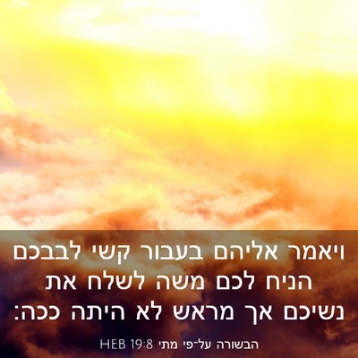 Picture 03 - הבשורה על־פי מתי 19:8 HEB - ויאמר אליהם בעבור קשי - Bible Verse Picture