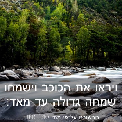Picture 03 - הבשורה על־פי מתי 2:10 HEB - ויראו את הכוכב וישמחו שמחה - Bible Verse Picture