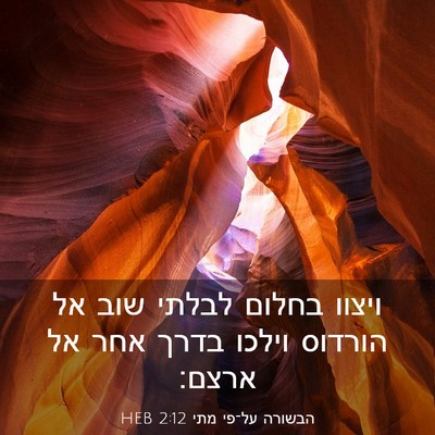 Picture 03 - הבשורה על־פי מתי 2:12 HEB - ויצוו בחלום לבלתי שוב אל - Bible Verse Picture