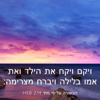 Picture 03 - הבשורה על־פי מתי 2:14 HEB - ויקם ויקח את הילד ואת אמו - Bible Verse Picture