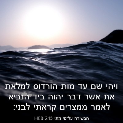 Picture 03 - הבשורה על־פי מתי 2:15 HEB - ויהי שם עד מות הורדוס למלאת - Bible Verse Picture
