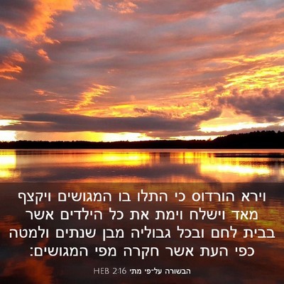 Picture 03 - הבשורה על־פי מתי 2:16 HEB - וירא הורדוס כי התלו בו - Bible Verse Picture