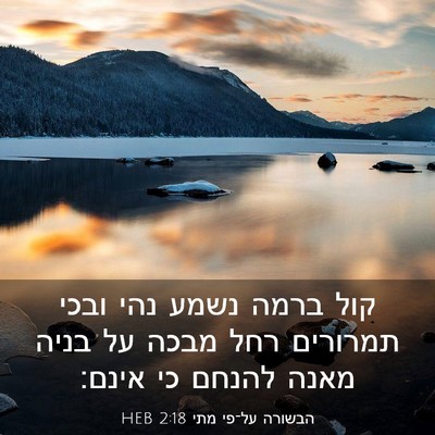 Picture 03 - הבשורה על־פי מתי 2:18 HEB - קול ברמה נשמע נהי ובכי - Bible Verse Picture