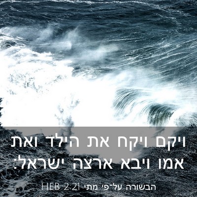 Picture 03 - הבשורה על־פי מתי 2:21 HEB - ויקם ויקח את הילד ואת אמו - Bible Verse Picture