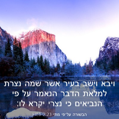 Picture 03 - הבשורה על־פי מתי 2:23 HEB - ויבא וישב בעיר אשר שמה נצרת - Bible Verse Picture