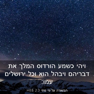 Picture 03 - הבשורה על־פי מתי 2:3 HEB - ויהי כשמע הורדוס המלך את - Bible Verse Picture