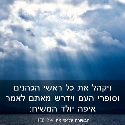 Picture 03 - הבשורה על־פי מתי 2:4 HEB - ויקהל את כל ראשי הכהנים - Bible Verse Picture