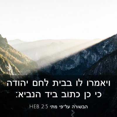 Picture 03 - הבשורה על־פי מתי 2:5 HEB - ויאמרו לו בבית לחם יהודה כי - Bible Verse Picture