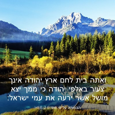 Picture 03 - הבשורה על־פי מתי 2:6 HEB - ואתה בית לחם ארץ יהודה אינך - Bible Verse Picture