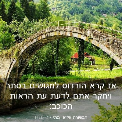 Picture 03 - הבשורה על־פי מתי 2:7 HEB - אז קרא הורדוס למגושים בסתר - Bible Verse Picture