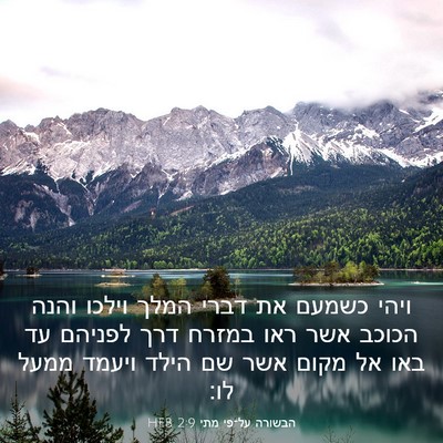 Picture 03 - הבשורה על־פי מתי 2:9 HEB - ויהי כשמעם את דברי המלך - Bible Verse Picture
