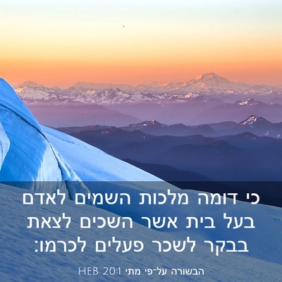 Picture 03 - הבשורה על־פי מתי 20:1 HEB - כי דומה מלכות השמים לאדם - Bible Verse Picture
