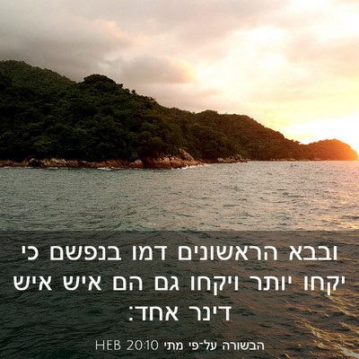Picture 03 - הבשורה על־פי מתי 20:10 HEB - ובבא הראשונים דמו בנפשם כי - Bible Verse Picture