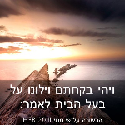 Picture 03 - הבשורה על־פי מתי 20:11 HEB - ויהי בקחתם וילונו על בעל - Bible Verse Picture