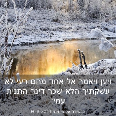 Picture 03 - הבשורה על־פי מתי 20:13 HEB - ויען ויאמר אל אחד מהם רעי - Bible Verse Picture