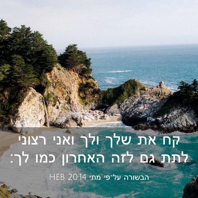 Picture 03 - הבשורה על־פי מתי 20:14 HEB - קח את שלך ולך ואני רצוני - Bible Verse Picture