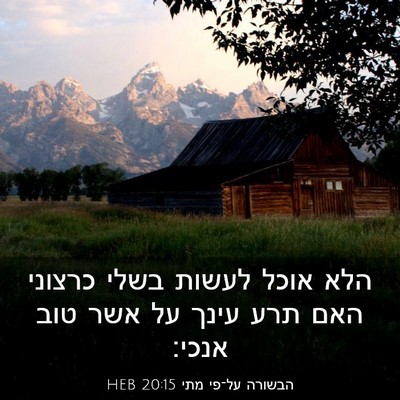 Picture 03 - הבשורה על־פי מתי 20:15 HEB - הלא אוכל לעשות בשלי כרצוני - Bible Verse Picture