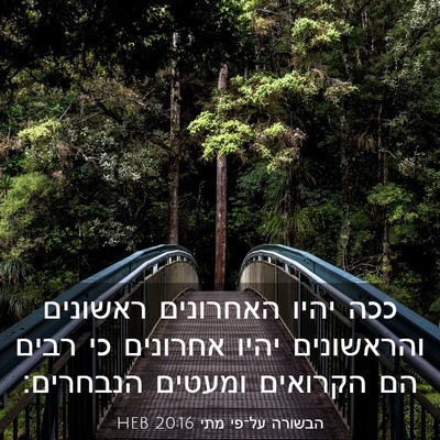 Picture 03 - הבשורה על־פי מתי 20:16 HEB - ככה יהיו האחרונים ראשונים - Bible Verse Picture