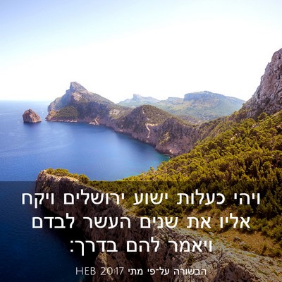 Picture 03 - הבשורה על־פי מתי 20:17 HEB - ויהי כעלות ישוע ירושלים - Bible Verse Picture