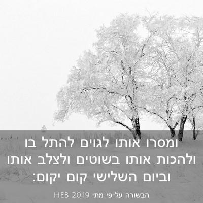Picture 03 - הבשורה על־פי מתי 20:19 HEB - ומסרו אותו לגוים להתל בו - Bible Verse Picture