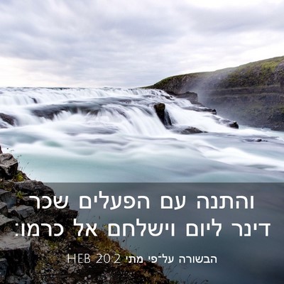 Picture 03 - הבשורה על־פי מתי 20:2 HEB - והתנה עם הפעלים שכר דינר - Bible Verse Picture