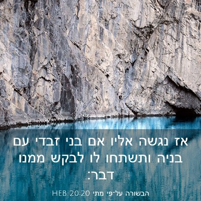 Picture 03 - הבשורה על־פי מתי 20:20 HEB - אז נגשה אליו אם בני זבדי עם - Bible Verse Picture