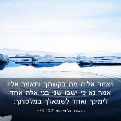 Picture 03 - הבשורה על־פי מתי 20:21 HEB - ויאמר אליה מה בקשתך ותאמר - Bible Verse Picture