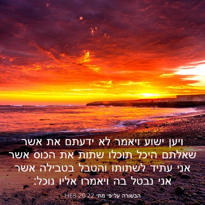 Picture 03 - הבשורה על־פי מתי 20:22 HEB - ויען ישוע ויאמר לא ידעתם את - Bible Verse Picture