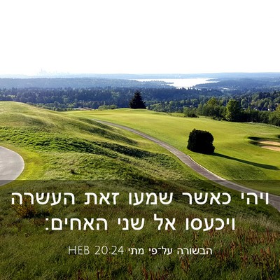 Picture 03 - הבשורה על־פי מתי 20:24 HEB - ויהי כאשר שמעו זאת העשרה - Bible Verse Picture