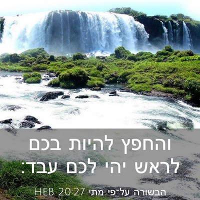 Picture 03 - הבשורה על־פי מתי 20:27 HEB - והחפץ להיות בכם לראש יהי - Bible Verse Picture