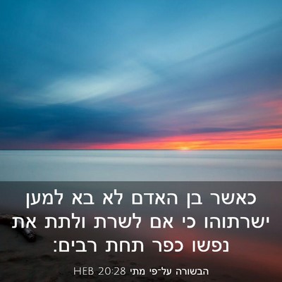Picture 03 - הבשורה על־פי מתי 20:28 HEB - כאשר בן האדם לא בא למען - Bible Verse Picture