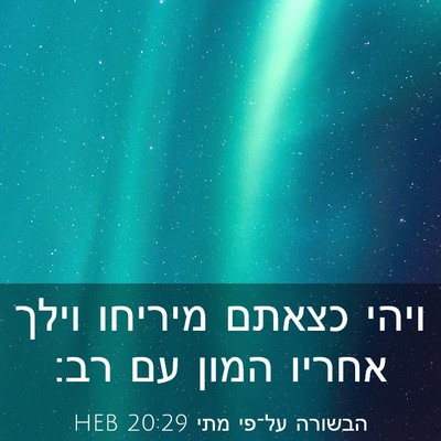 Picture 03 - הבשורה על־פי מתי 20:29 HEB - ויהי כצאתם מיריחו וילך - Bible Verse Picture