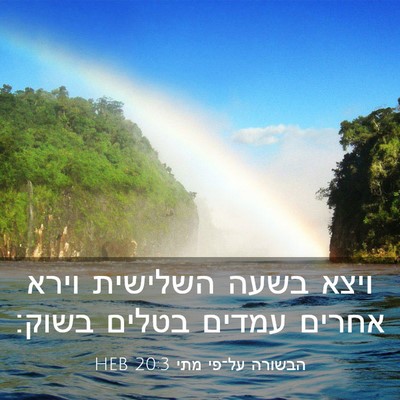 Picture 03 - הבשורה על־פי מתי 20:3 HEB - ויצא בשעה השלישית וירא - Bible Verse Picture