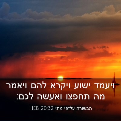 Picture 03 - הבשורה על־פי מתי 20:32 HEB - ויעמד ישוע ויקרא להם ויאמר - Bible Verse Picture