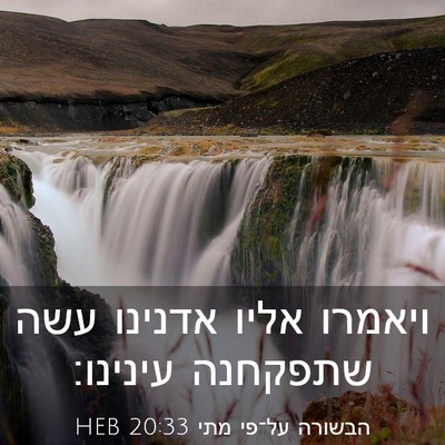 Picture 03 - הבשורה על־פי מתי 20:33 HEB - ויאמרו אליו אדנינו עשה - Bible Verse Picture