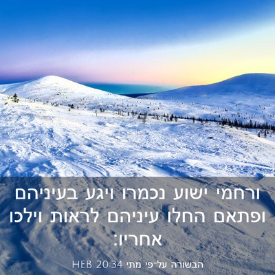 Picture 03 - הבשורה על־פי מתי 20:34 HEB - ורחמי ישוע נכמרו ויגע - Bible Verse Picture