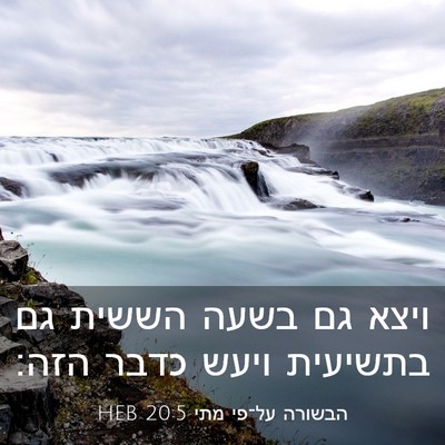 Picture 03 - הבשורה על־פי מתי 20:5 HEB - ויצא גם בשעה הששית גם - Bible Verse Picture