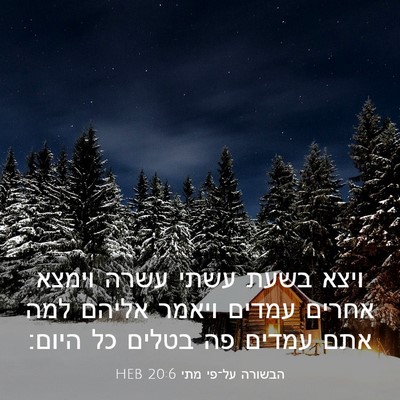 Picture 03 - הבשורה על־פי מתי 20:6 HEB - ויצא בשעת עשתי עשרה וימצא - Bible Verse Picture