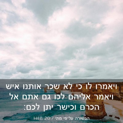 Picture 03 - הבשורה על־פי מתי 20:7 HEB - ויאמרו לו כי לא שכר אותנו - Bible Verse Picture