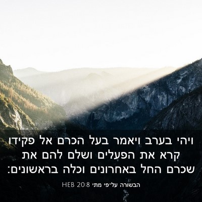 Picture 03 - הבשורה על־פי מתי 20:8 HEB - ויהי בערב ויאמר בעל הכרם אל - Bible Verse Picture