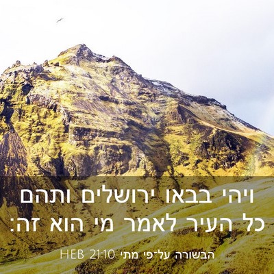 Picture 03 - הבשורה על־פי מתי 21:10 HEB - ויהי בבאו ירושלים ותהם כל - Bible Verse Picture