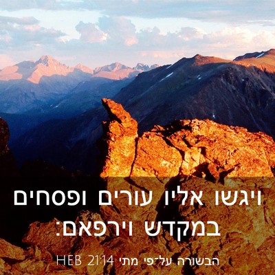 Picture 03 - הבשורה על־פי מתי 21:14 HEB - ויגשו אליו עורים ופסחים - Bible Verse Picture
