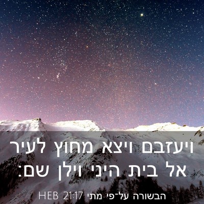Picture 03 - הבשורה על־פי מתי 21:17 HEB - ויעזבם ויצא מחוץ לעיר אל - Bible Verse Picture
