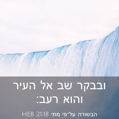 Picture 03 - הבשורה על־פי מתי 21:18 HEB - ובבקר שב אל העיר והוא - Bible Verse Picture