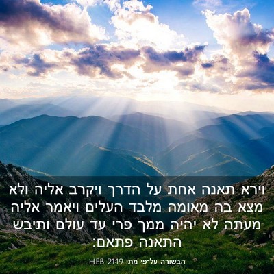 Picture 03 - הבשורה על־פי מתי 21:19 HEB - וירא תאנה אחת על הדרך ויקרב - Bible Verse Picture
